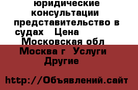 юридические консультации, представительство в судах › Цена ­ 45 000 - Московская обл., Москва г. Услуги » Другие   